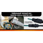 Кабельный теплый пол EASTEC ECM и EASTEC ECC